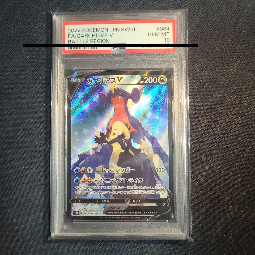 【psa10 】ガブリアスV CSR S9a バトルリージョン 084/067 ガブリアスV CSR[S9a 084/067](強化拡張パック「バトルリージョン」)の