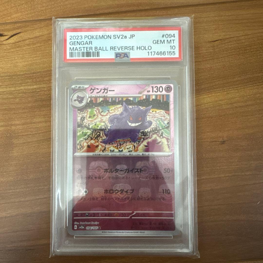 『PSA10』ゲンガー マスターボールミラーsv2a 094/165 R 状態A-/PSA10鑑定済】ゲンガー(マスターボールミラー)《R》{094/165