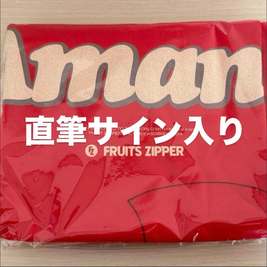 FRUITS ZIPPER 月足天音 直筆サイン入りTシャツ