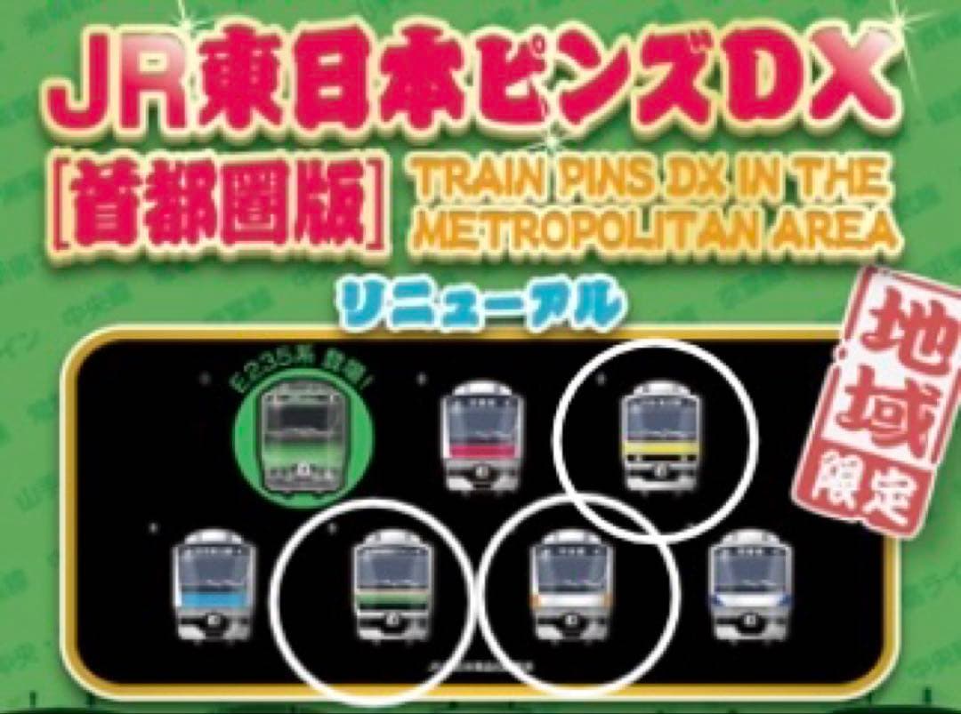 3個セット JR東日本ピンズDX 首都圏版 鉄道 ピンバッジ 湘南新宿