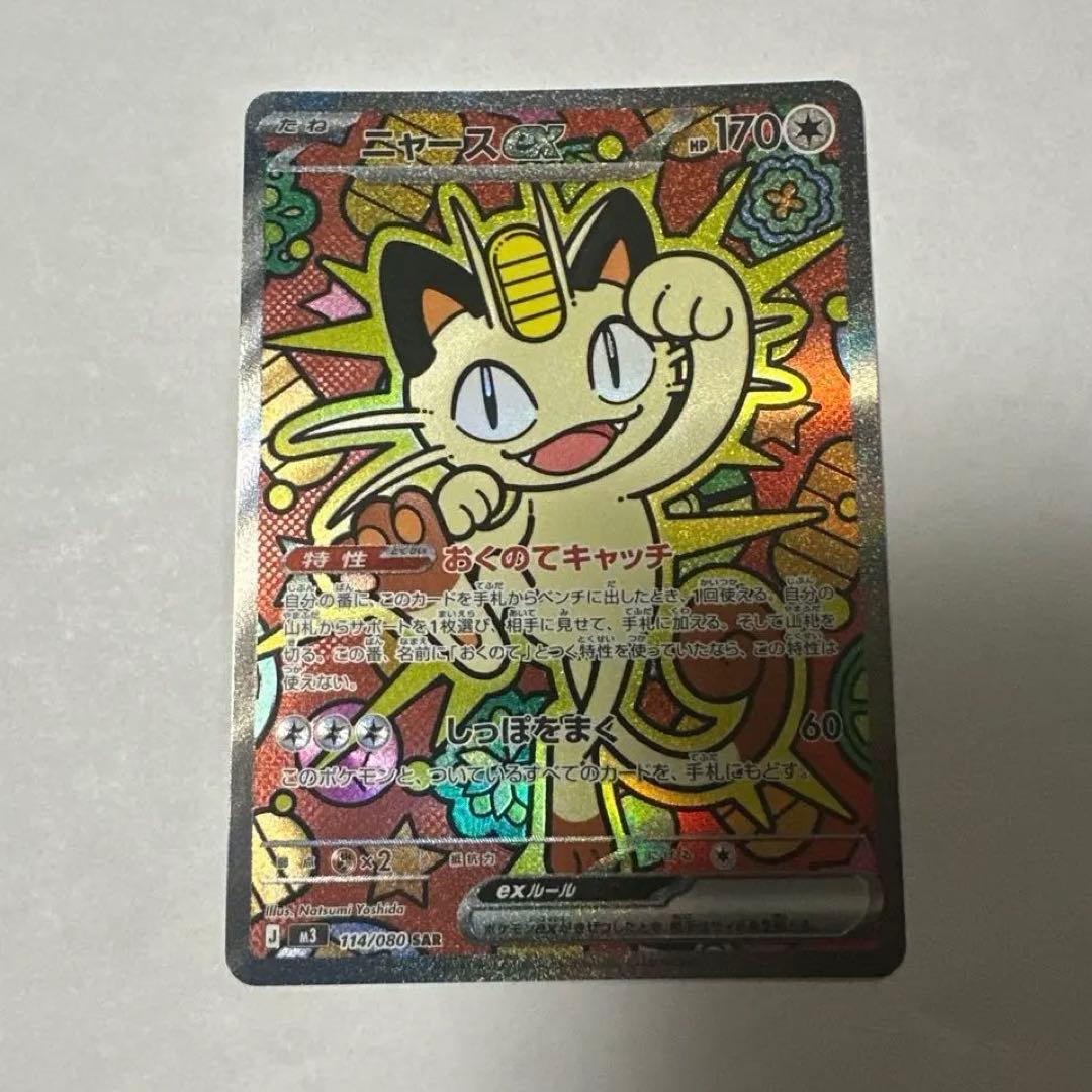 ニャースex SAR 114/080 ムニキスゼロ