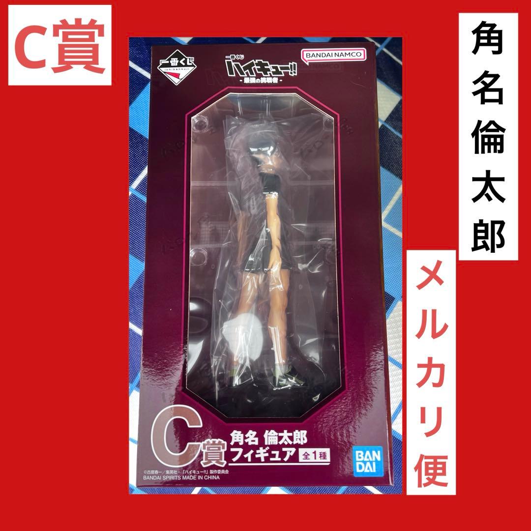 一番くじ ハイキュー 最強の挑戦者 C賞 角名倫太郎 フィギュア - メルカリ