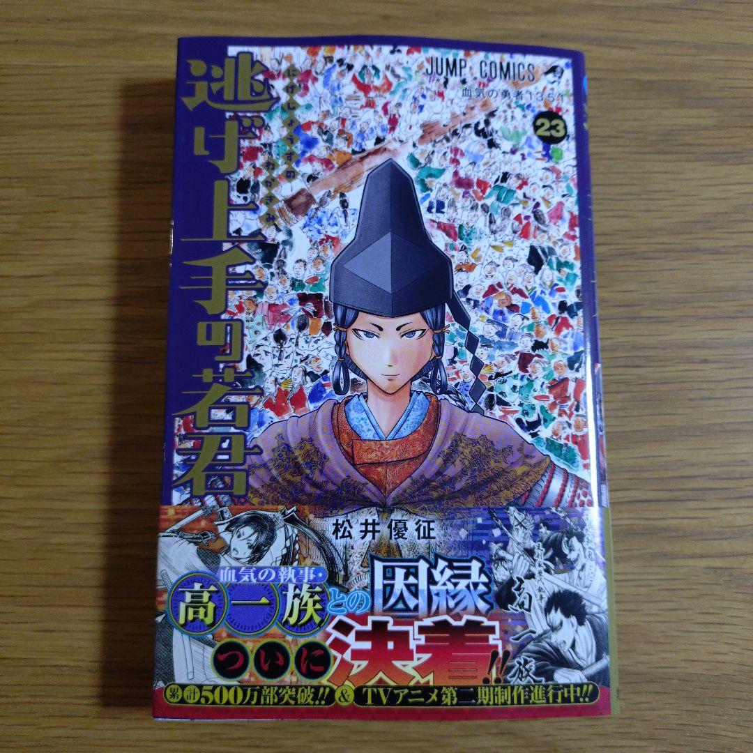 逃げ上手の若君 4~23巻セット - 初版】逃げ上手の若君 23巻 - メルカリ