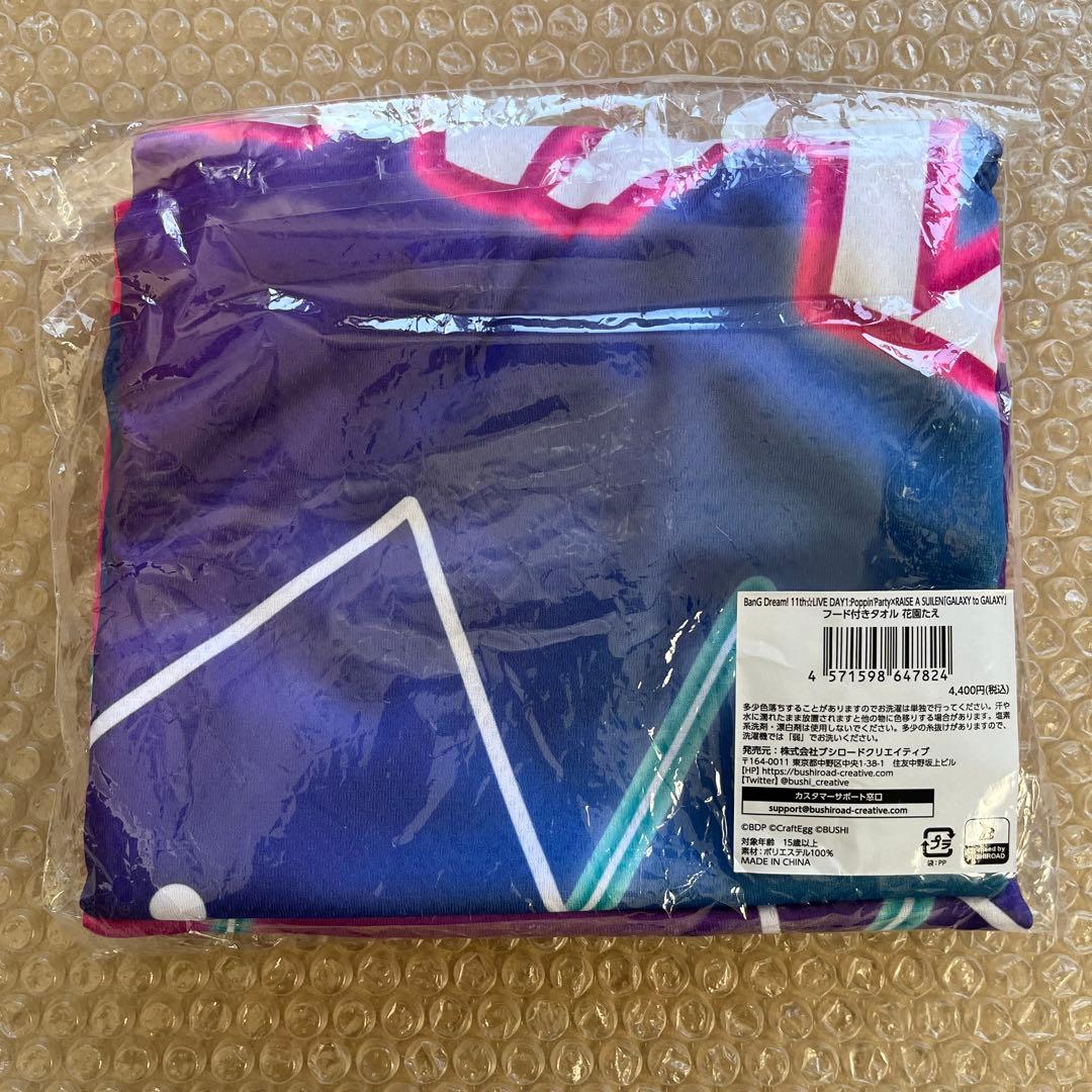 バンドリ 花園たえ フード付きタオル - メルカリ