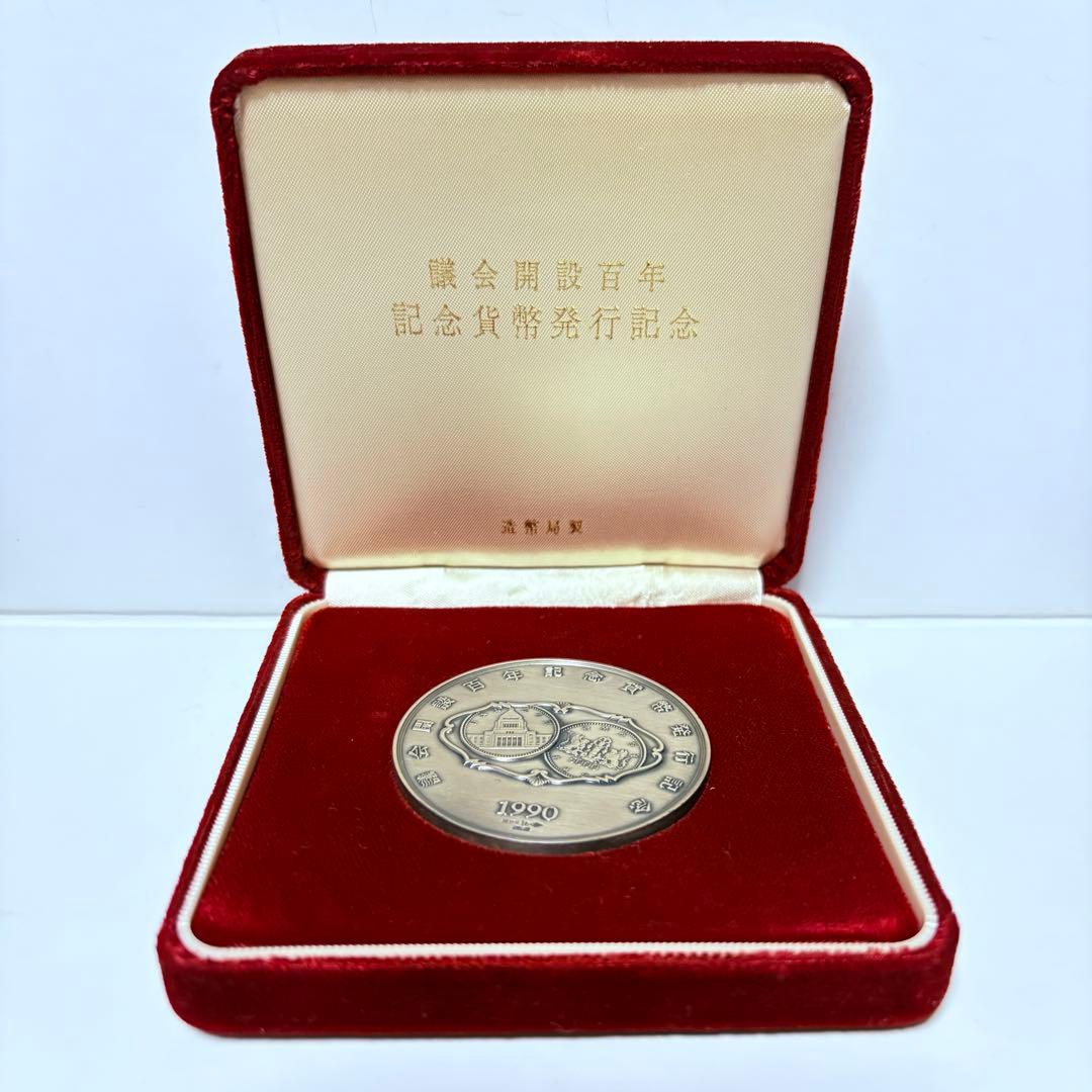 議会開設百年記念　貨幣発行記念メダル　純銀120g 造幣局　銀メダル　ケース付