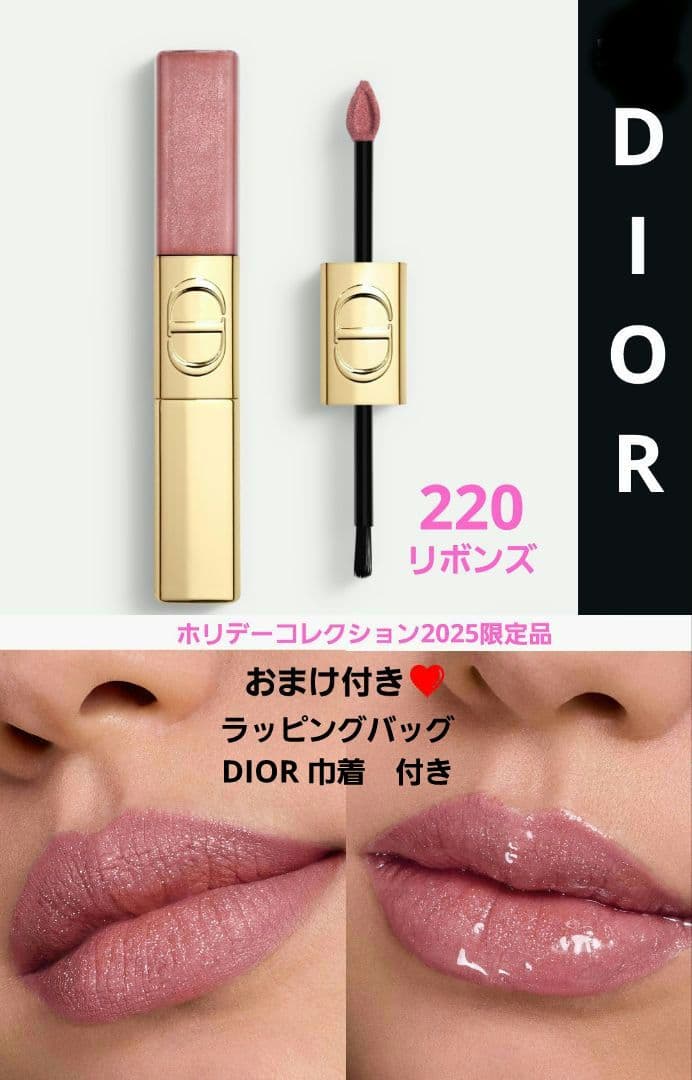DIORリップ ルージュディオールシークインリキッドデュオ 220リボンズ