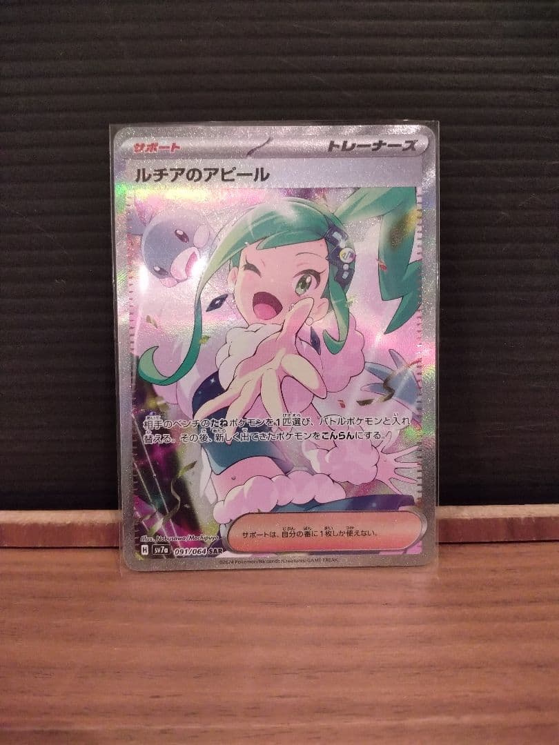 道*飯様 ルチアのアピール SAR SV7a 楽園ドラゴーナ 091/064 ルチアのアピール SAR [楽園ドラゴーナ] SV7a 091/064 買取 | ポケモン