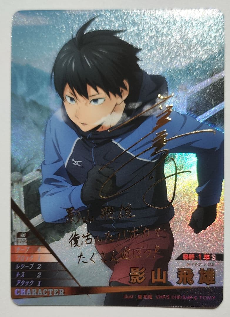 ハイキュー!! バボカ!! BREAK 影山飛雄 サイン 秘 ハイキュー!! バボカ!! BREAK 影山飛雄 サイン 秘 - メルカリ