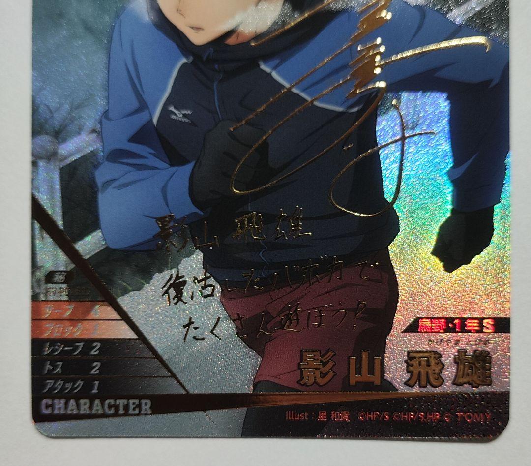 ハイキュー!! バボカ!! BREAK 影山飛雄 サイン 秘 - メルカリ