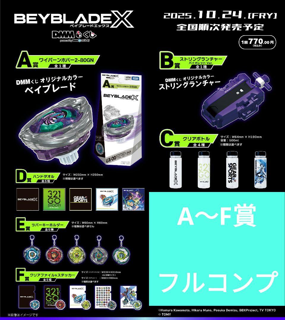 ベイブレードX DMMくじA〜F賞フルコンプ ワイバーンホバー 商品説明必読