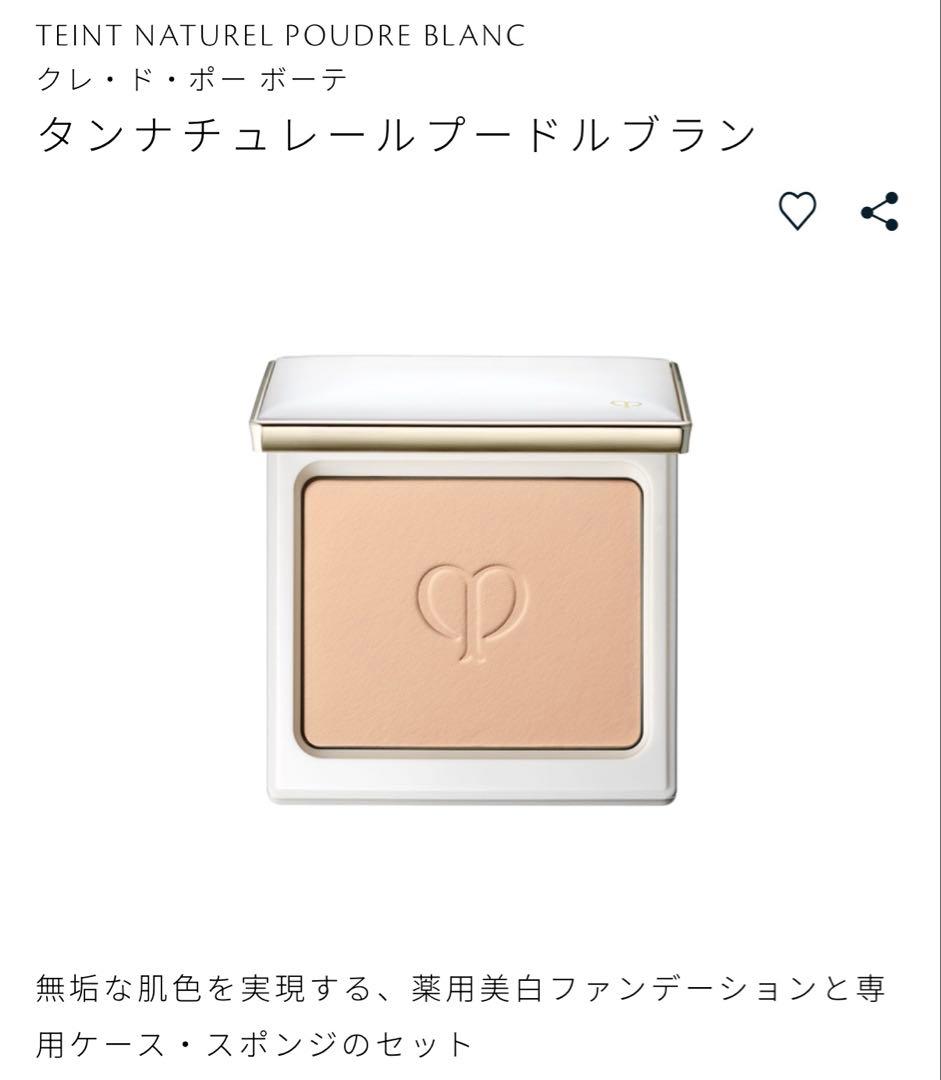 クレ・ド・ポー ボーテ タンナチュレールプードルブラン