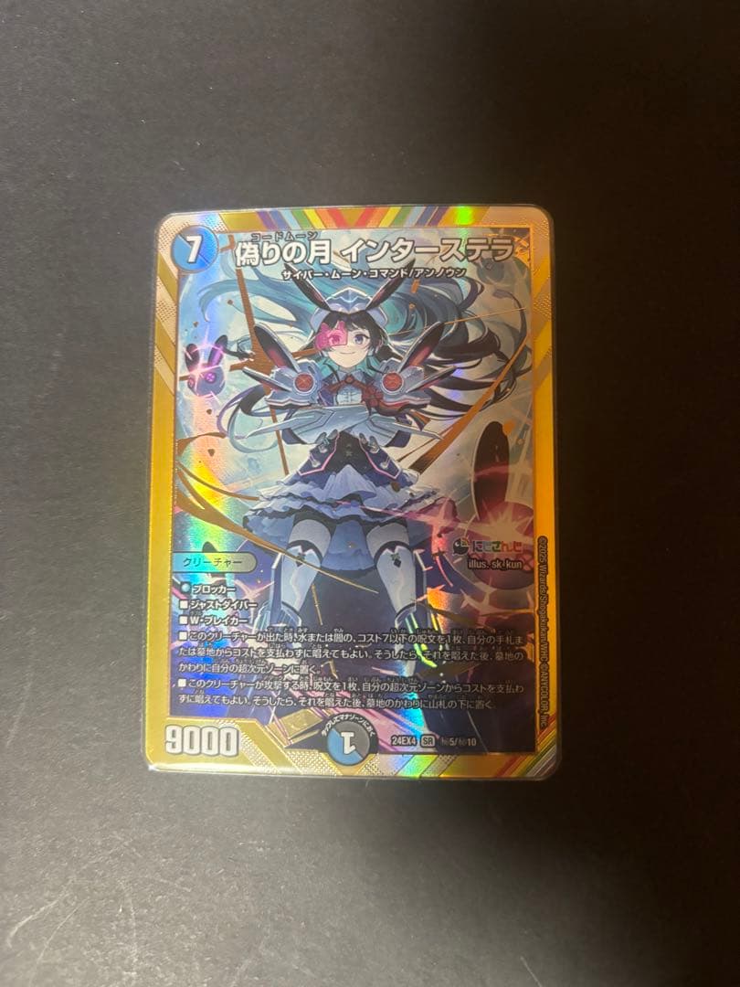 偽りの月インターステラ SRシークレット