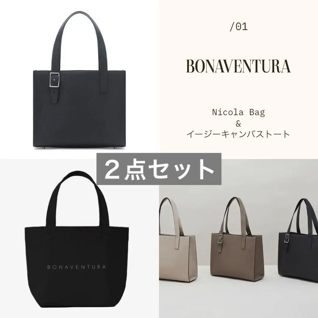 【入手困難★セット売り】ボナベンチュラ ニコラバッグ✖️イージーキャンバストート