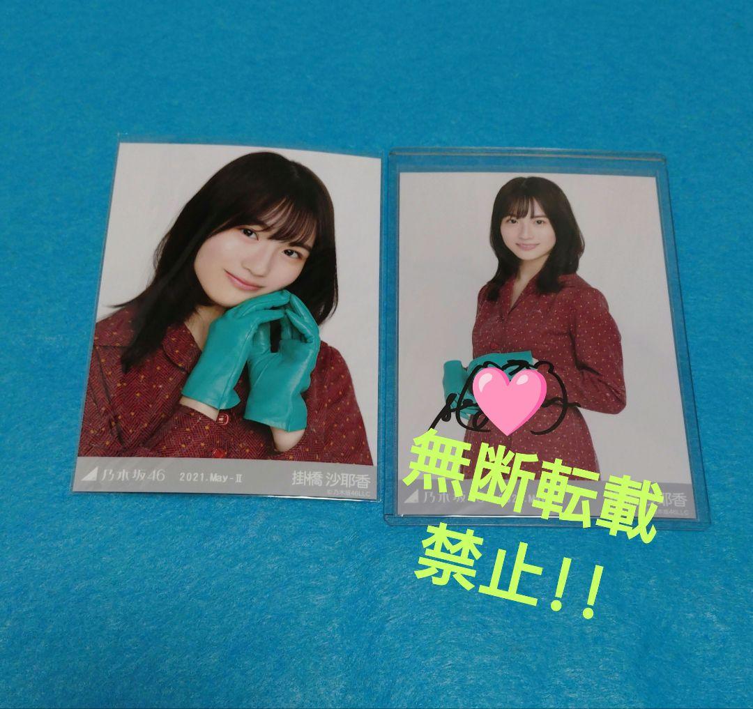 掛橋沙耶香　生写真ヨリ+チュウの直筆サイン