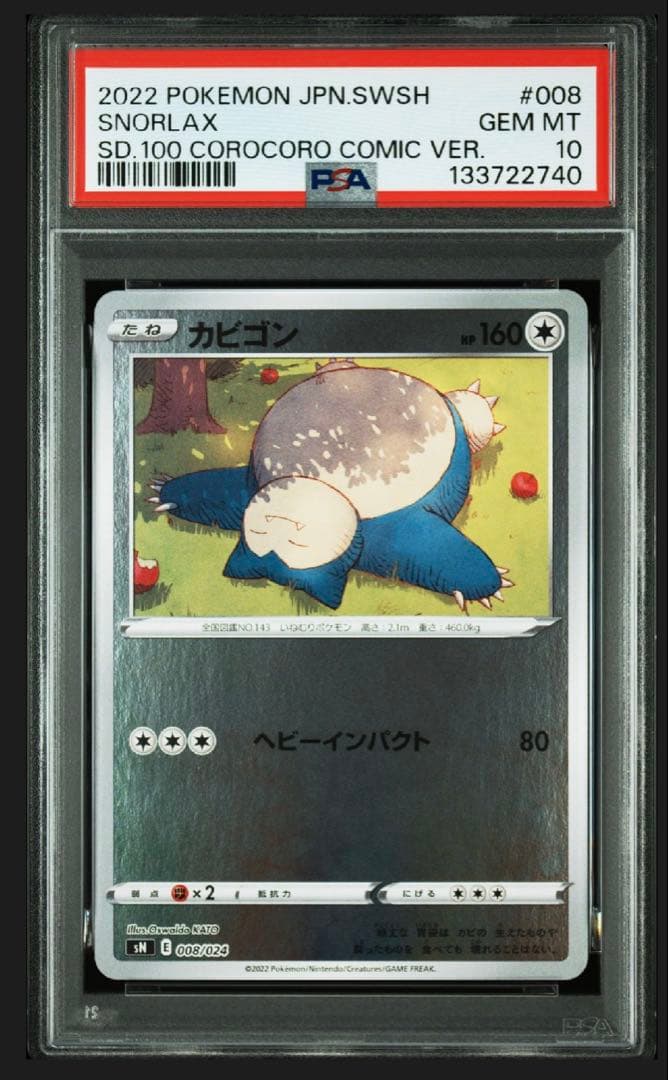 PSA10 カビゴン ミラー 008/024 スタートデッキ100 コロコロ版 訳あり/カビゴン/psa10/008/024/コロコロ/スタートデッキ - メルカリ