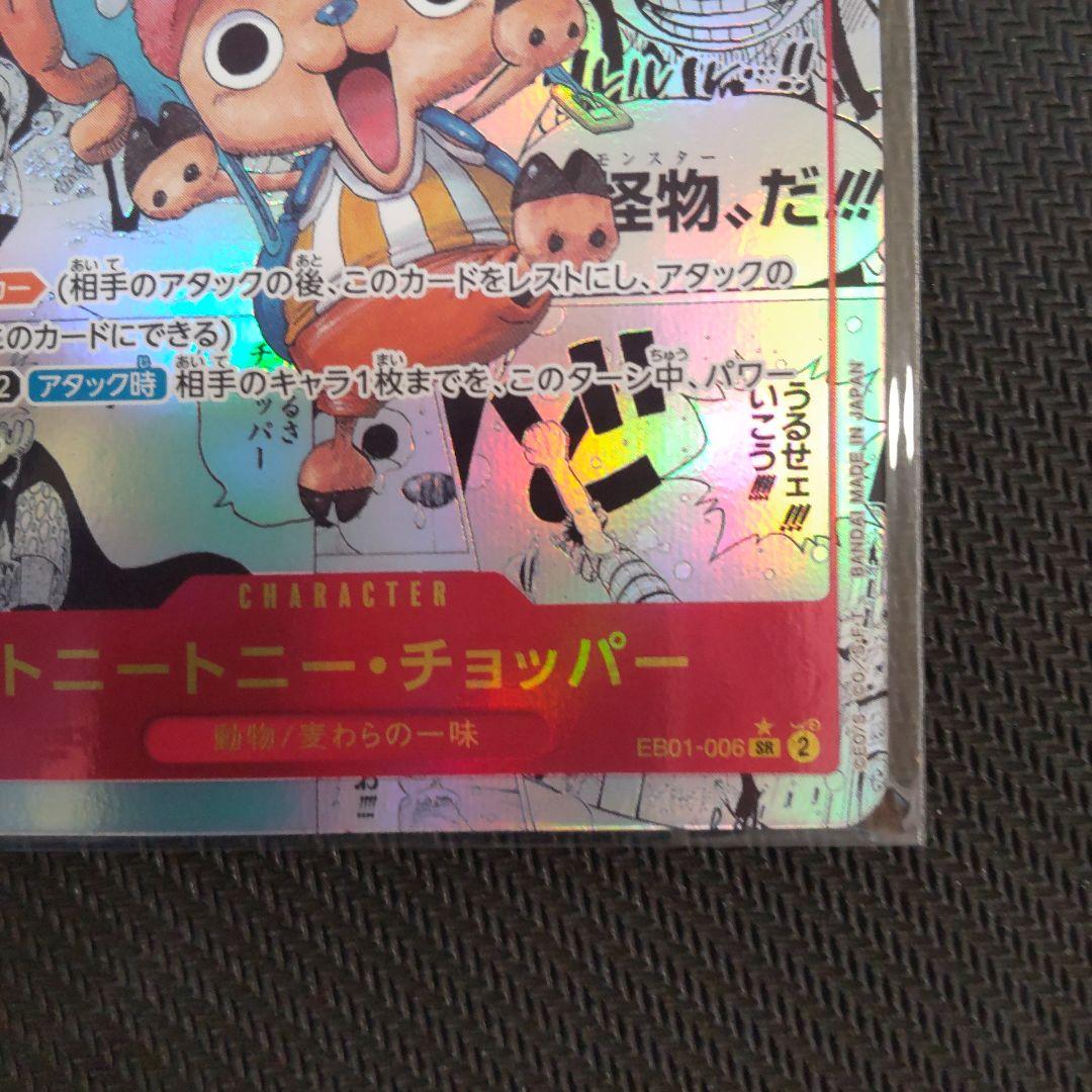 トニートニー・チョッパー SR スーパーパラレル(コミパラ) EB01-006