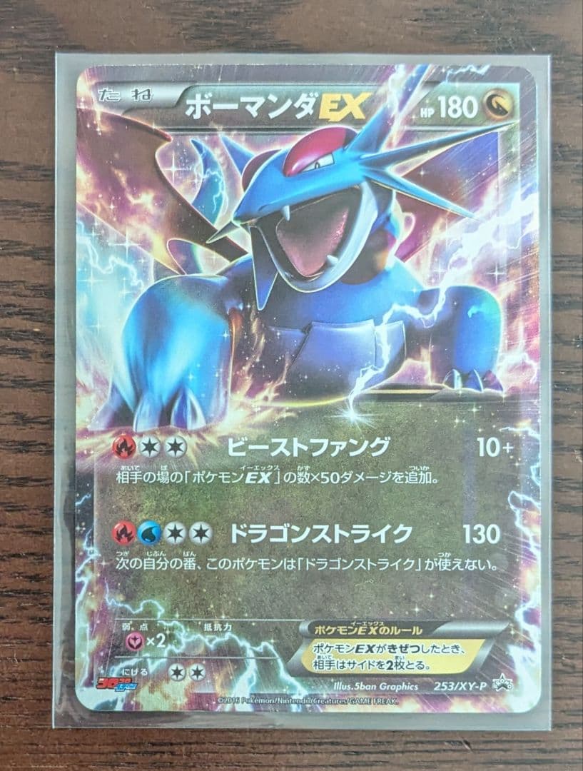 ボーマンダEX：コロコロイチバン！9月号付録 PROMO XYシリーズプロモー