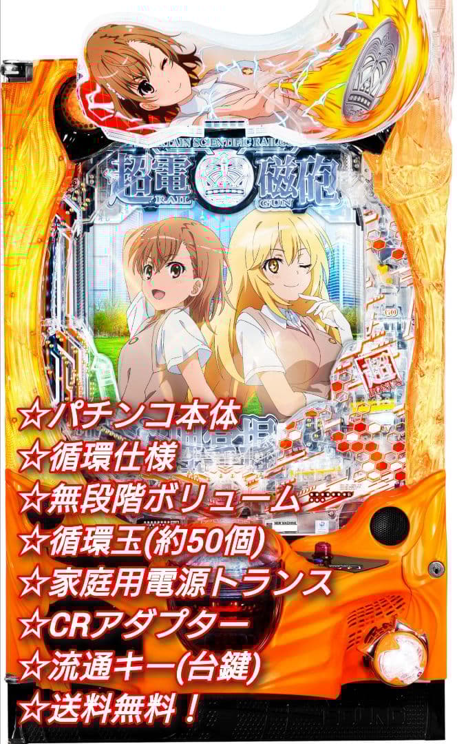 ⭕️商談中⭕️Pとある科学の超電磁砲2JMB 【循環仕様他☆送料無料！】 Pとある科学の超電磁砲(レールガン) パチンコ スペック 予告 初打ち