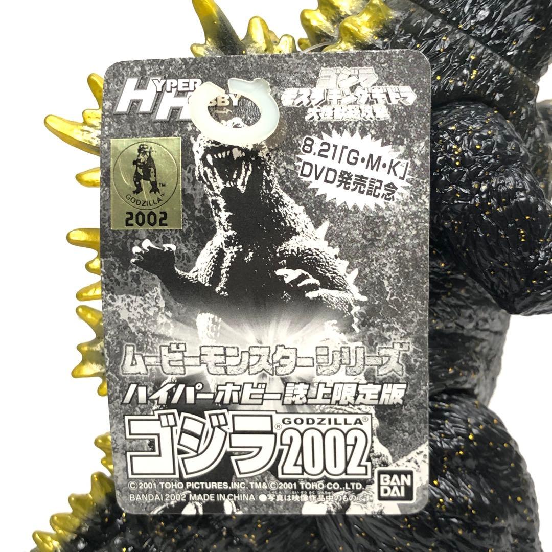 ハイパーホビー誌上限定 ゴジラ2002 ラメ ソフビ ムービーモンスター