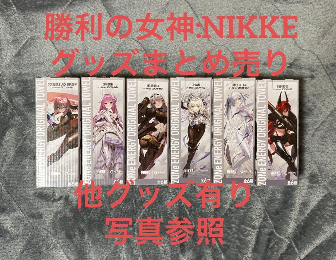 バラ売り不可・説明必読】勝利の女神:NIKKE グッズまとめ売り - メルカリ
