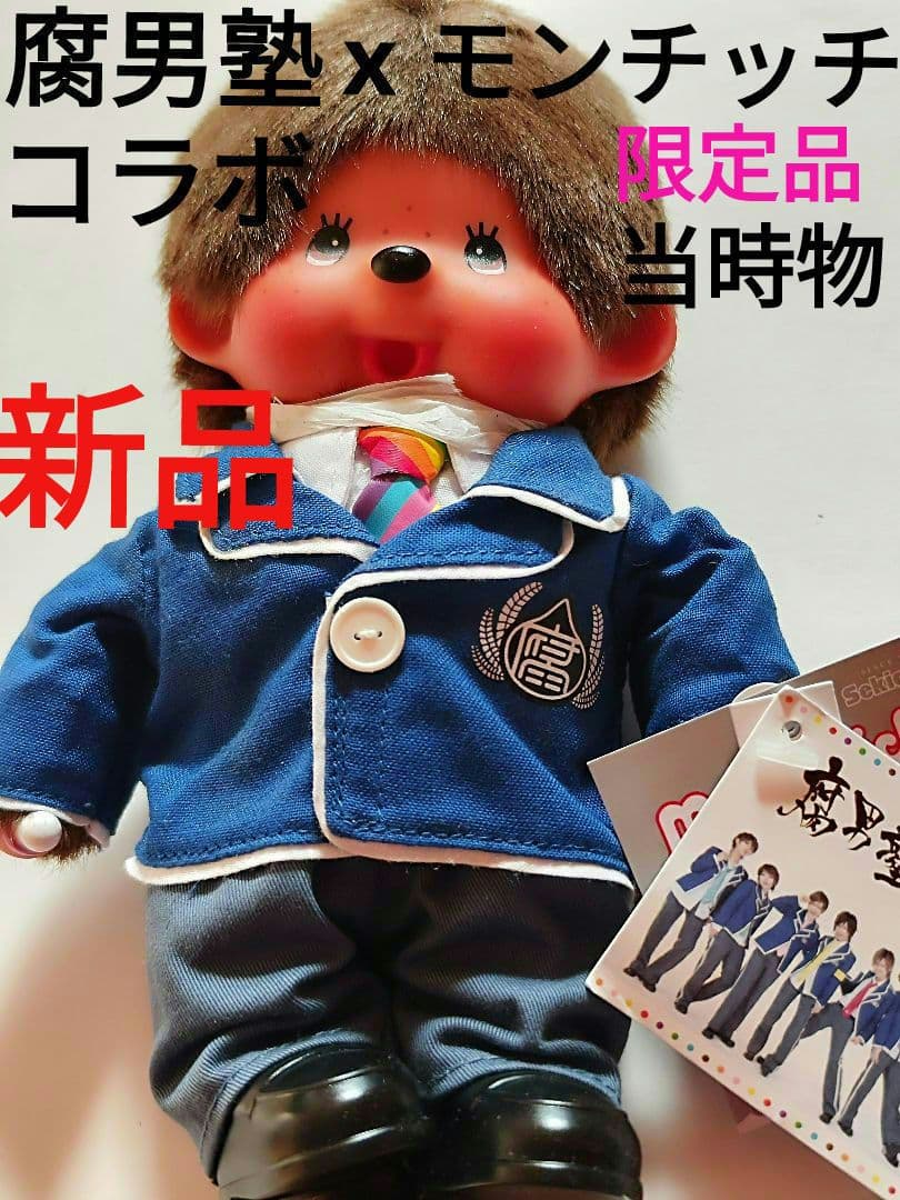 腐男塾 コラボ モンチッチ ぬいぐるみ 昭和レトロ 当時物 限定品 レア商品
