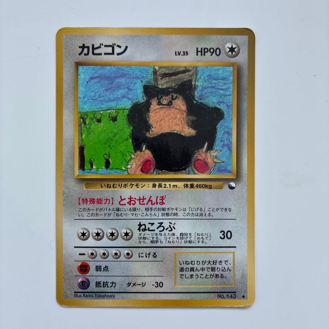 ポケモンカード旧裏 カビゴン ◇ 拡張シート第1弾(青版) - メルカリ
