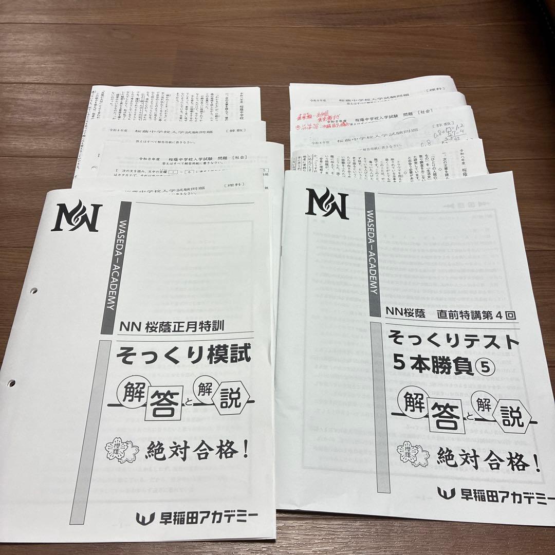 NN桜蔭5本勝負5セット問題＋解答解説