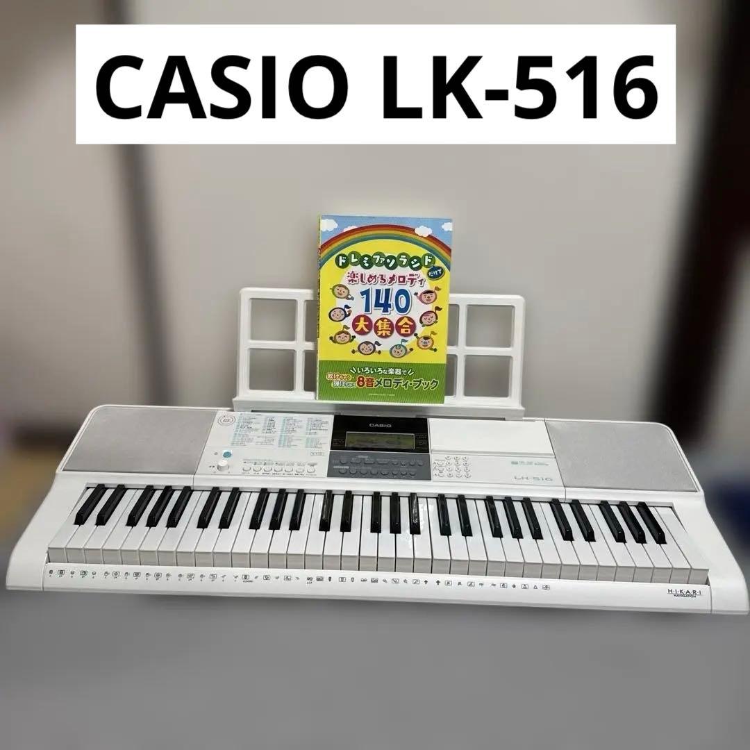 lk-516 カシオ　casio キーボード　楽譜本付き