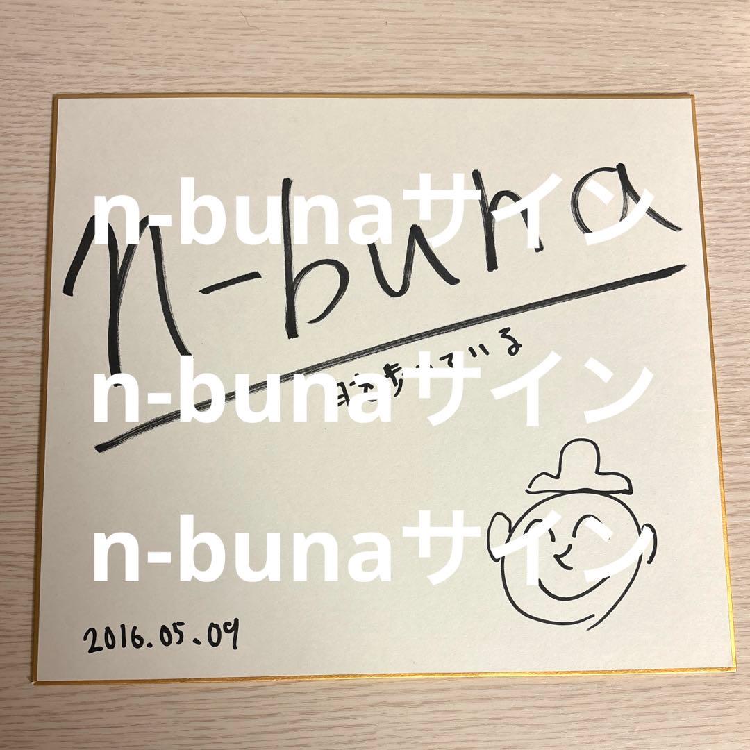 n-buna ナブナ ヨルシカ 直筆 サイン色紙 24 件の「n-buna」や「ヨルシカ」のアイデアを見つけましょう | 夜明け