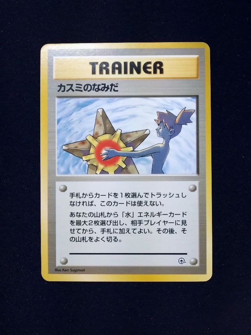 マークなし　カスミのなみだ　海外規制品　旧裏　ポケモンカード