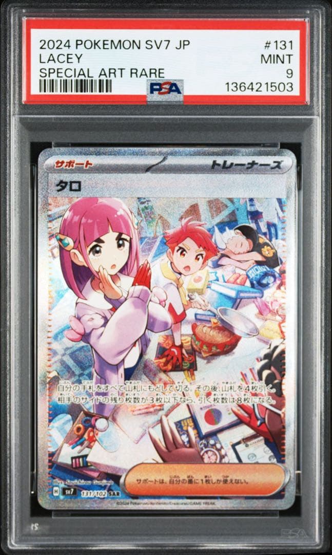 PSA9】タロ SAR SV7 ステラミラクル 131/102 - メルカリ