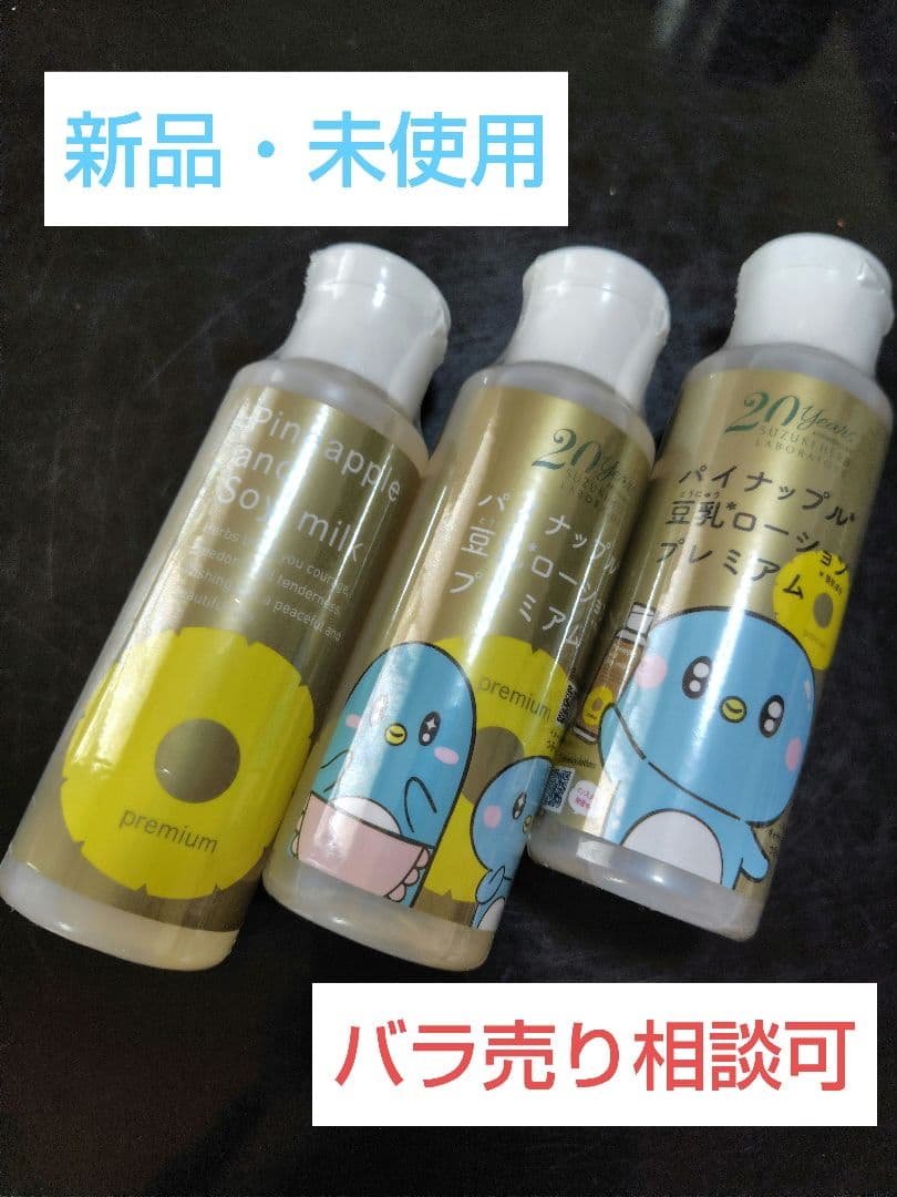 鈴木ハーブ研究所　パイナップル豆乳ローションプレミアム　100ml　3本セット