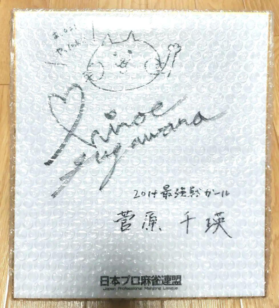 ★激レア★ 菅原千瑛（Mリーグ BEAST X）のサイン 2026年最新】菅原千瑛 サインの人気アイテム - メルカリ