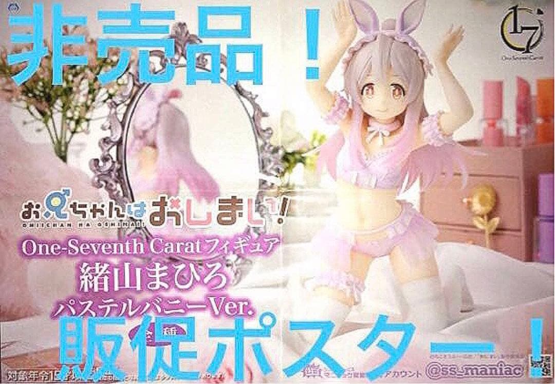 非売品 販促ポスター お兄ちゃんおしまい！ 緒山まひろ パステルバニー