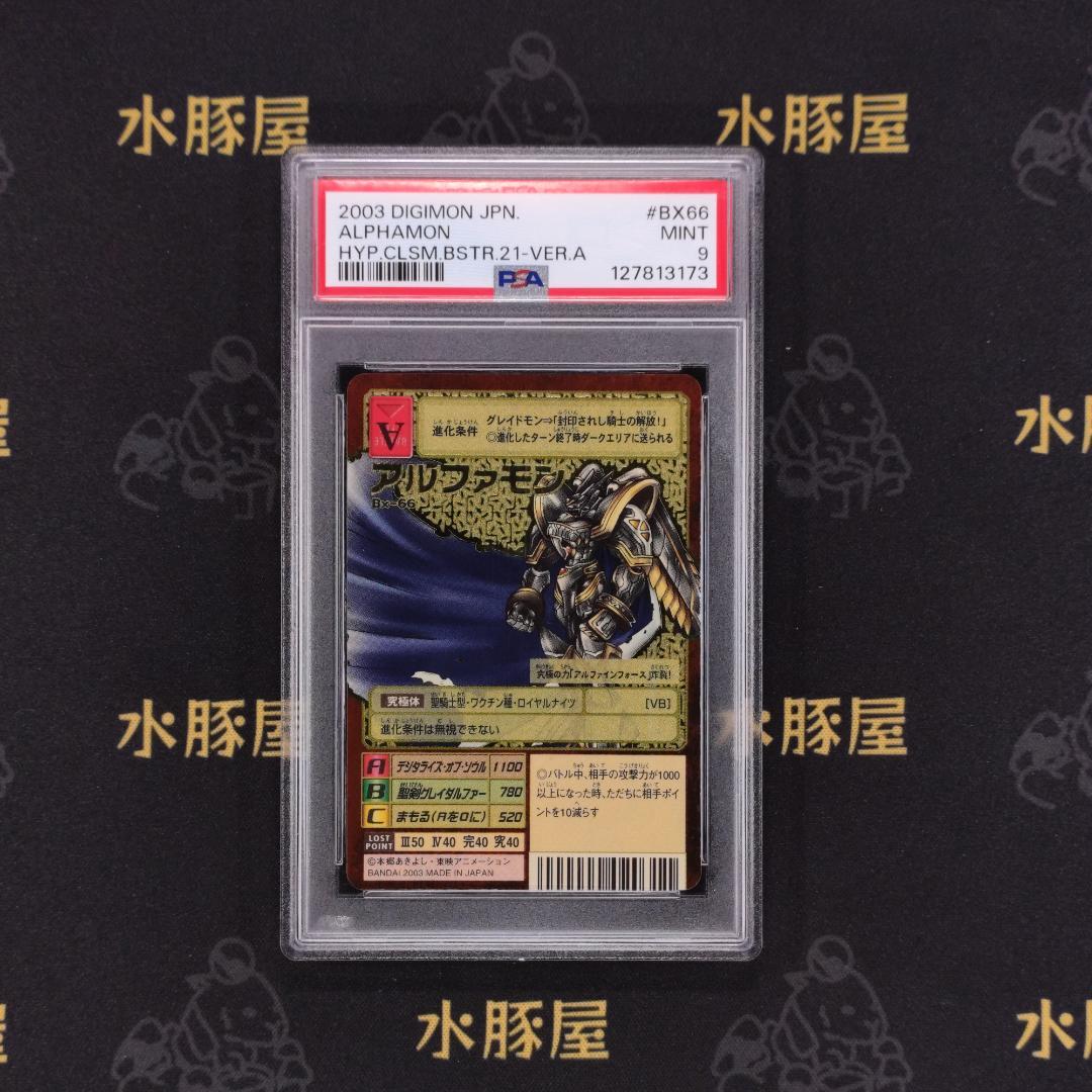 デジモンカード 旧 アルファモン Bx-66 PSA9 - メルカリ