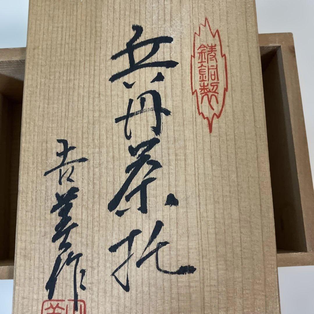 茶道具 鋳銅製 兵丹茶托 5客 共箱 - メルカリ