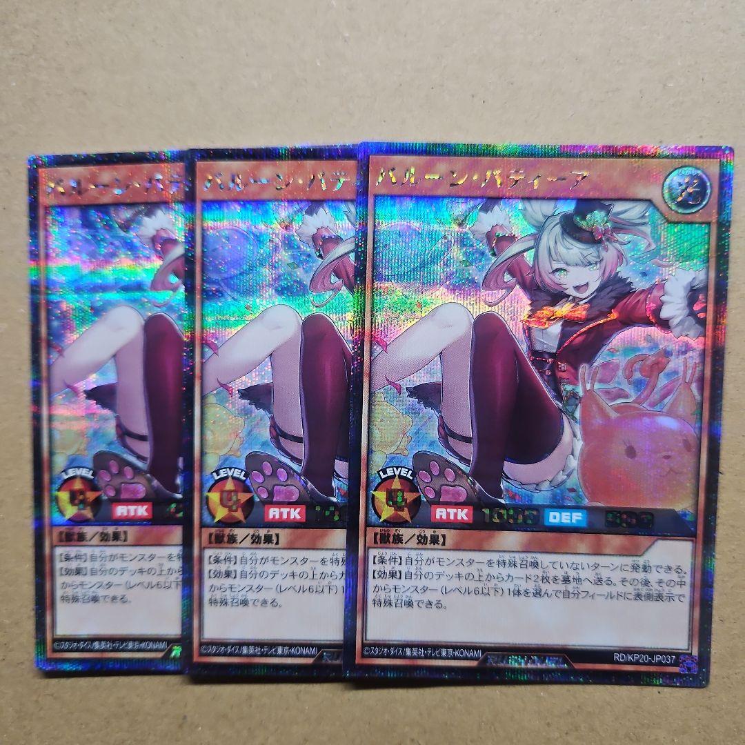 バルーン・バティーア シークレットレア 3枚セット 遊戯王ラッシュデュエル
