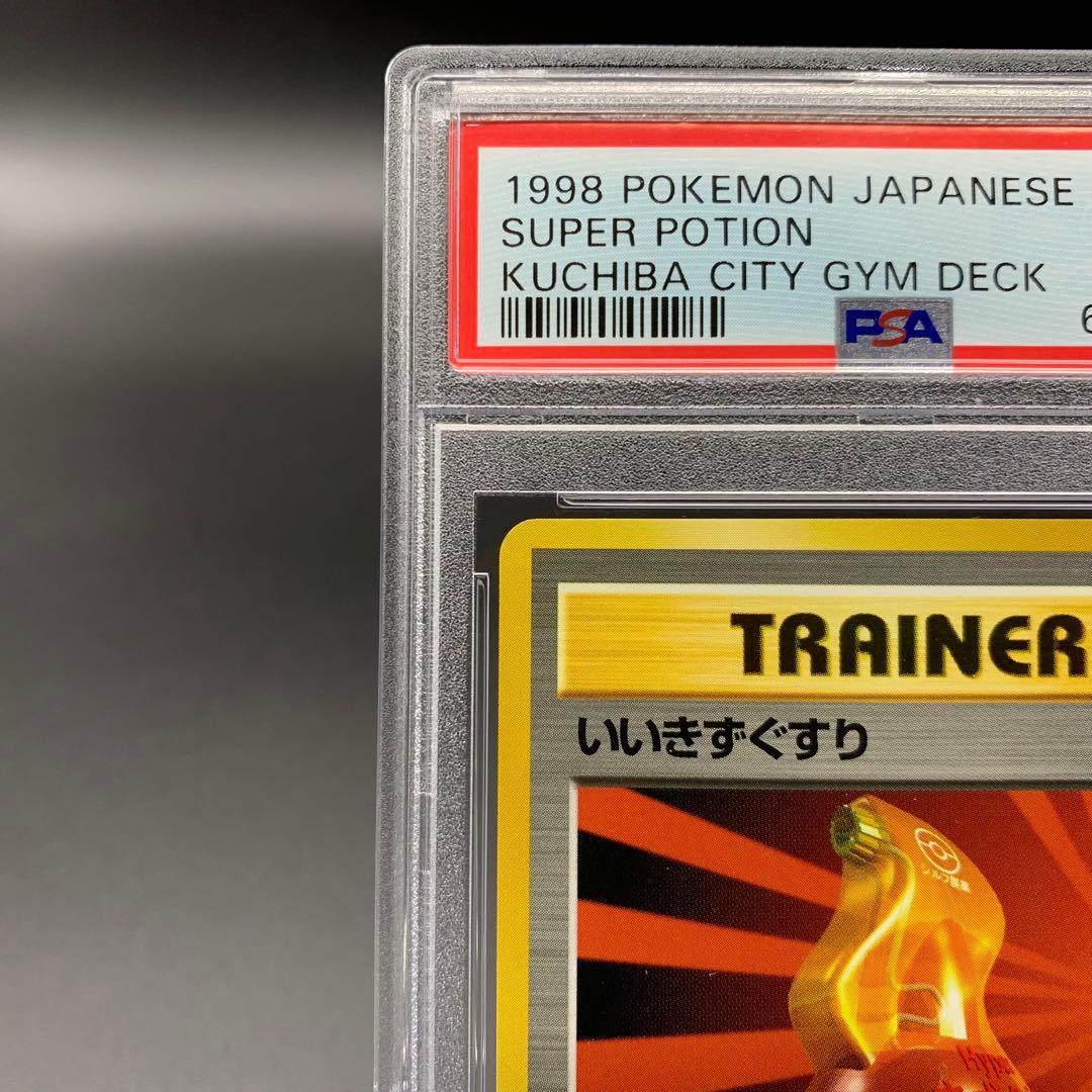 PSA10 】いいきずぐすり 旧裏 ポケモンカード ポケカ - メルカリ