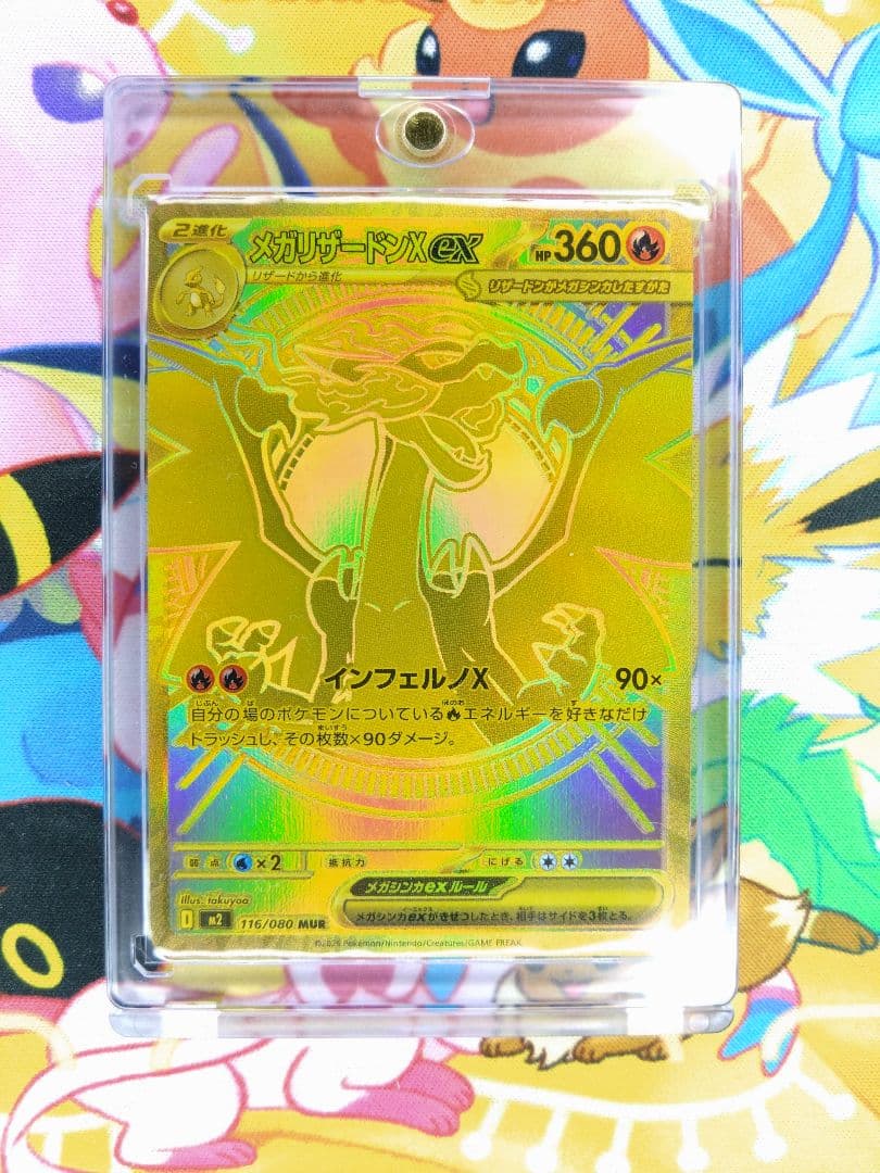 ポケカ　メガリザードンX ex MUR