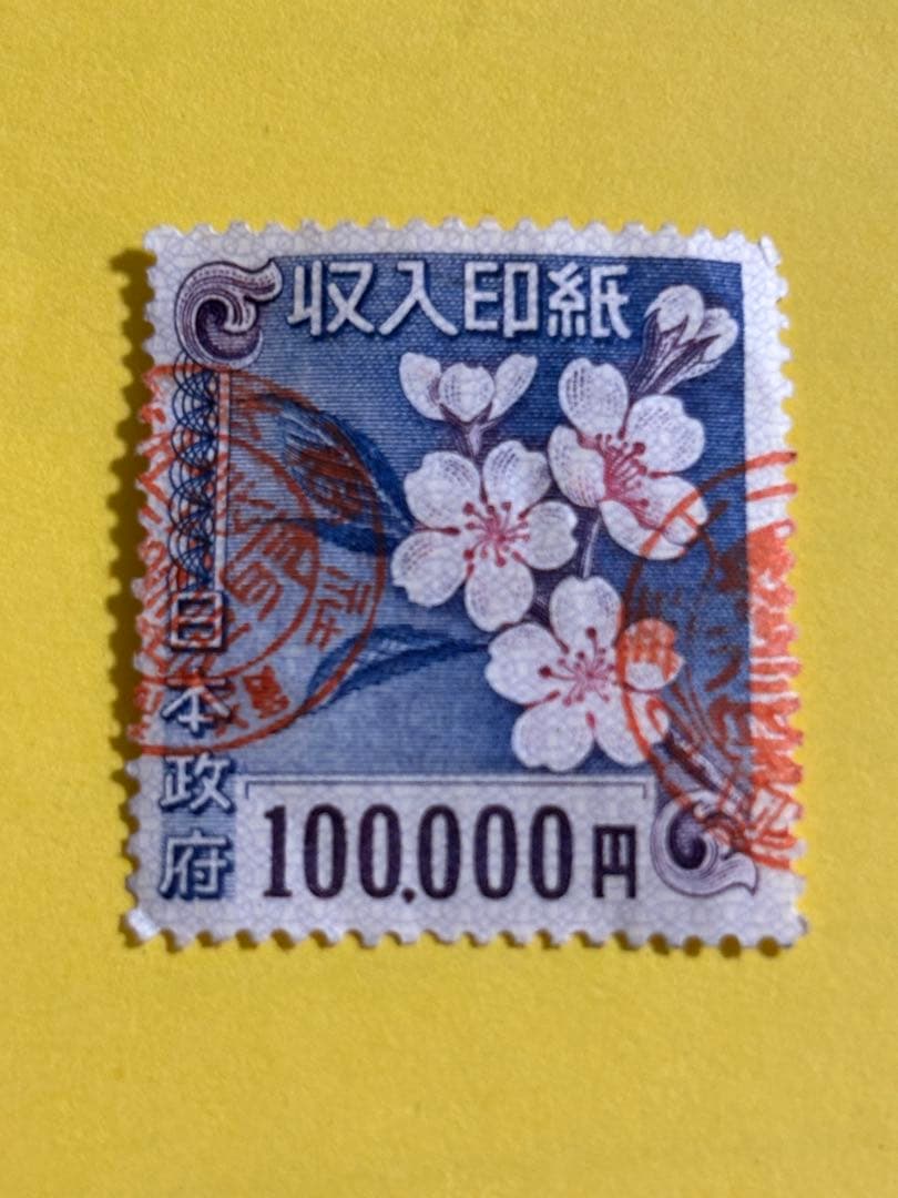 ☆希少☆アンティーク使用済み収入印紙100,000円 2026年最新】収入印紙 使用済みの人気アイテム - メルカリ