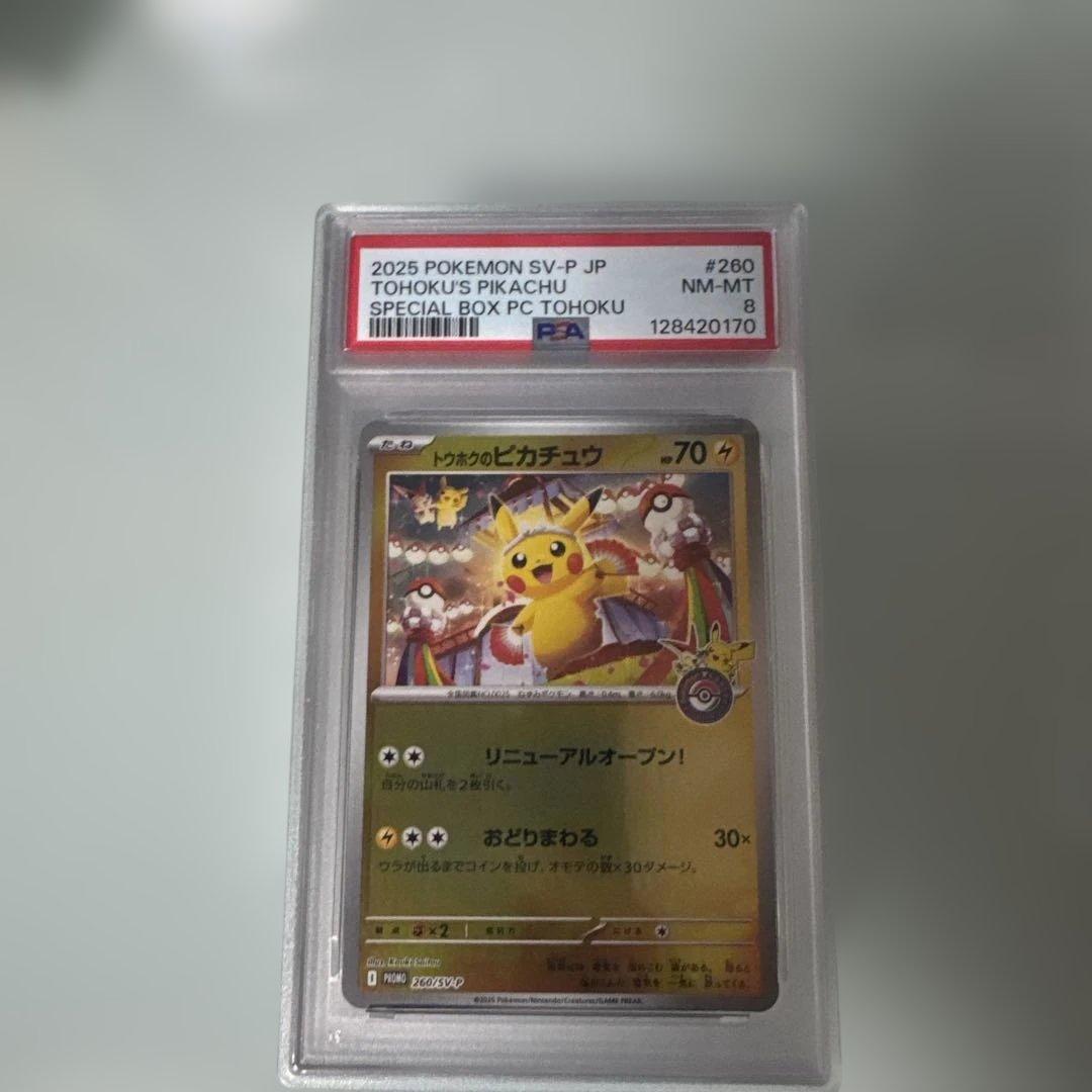 桜*様 トウホクのピカチュウ PSA8 最安値‼️