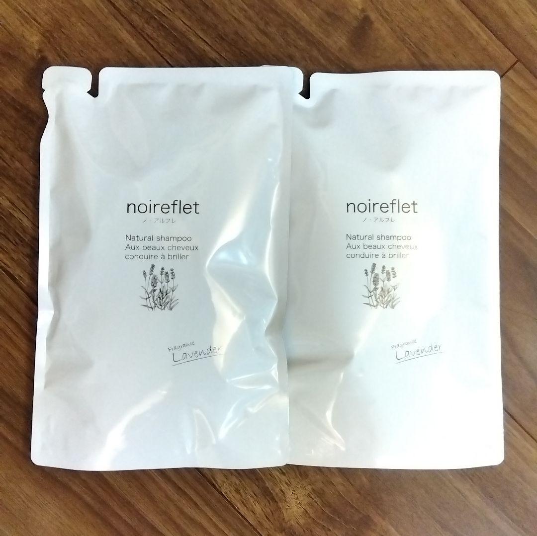 ★新品 ノ・アルフレ シャンプー ラベンダー 詰め替え2パックセット