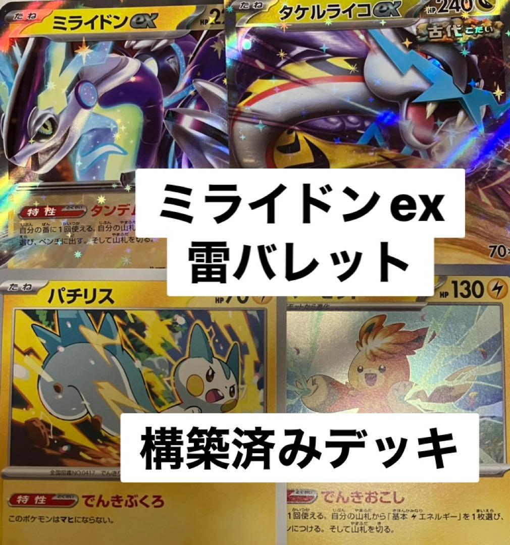 ミライドンexデッキ タケルライコex ポケモンカード 構築済みデッキ