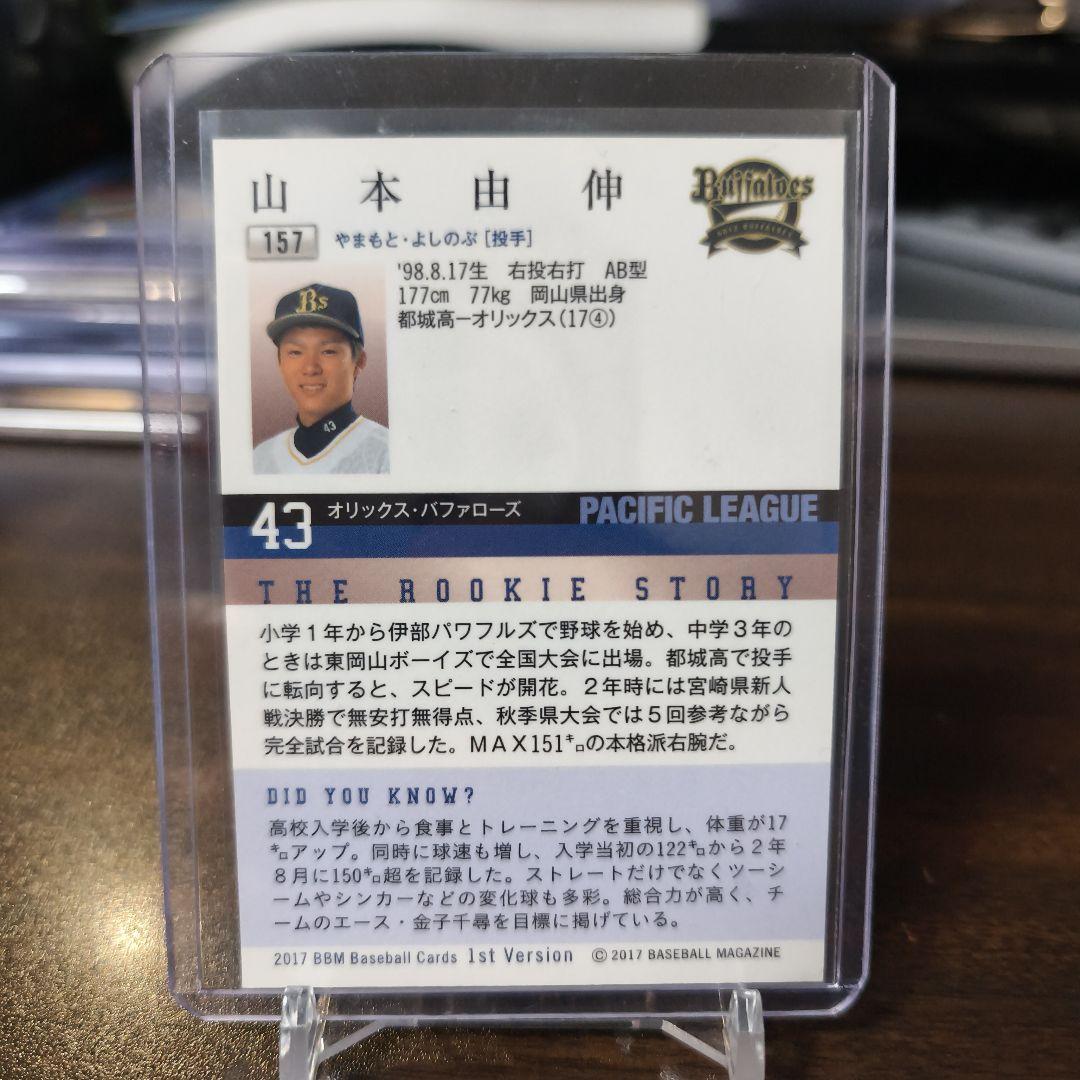 BBM 2017 山本由伸 RC ルーキーカード 1st Version - メルカリ