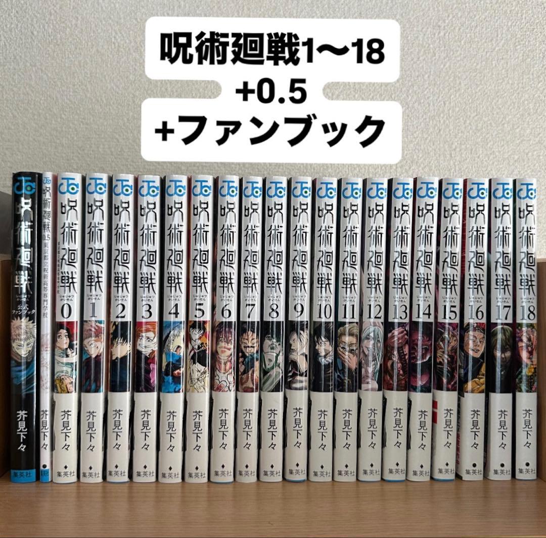 呪術廻戦 漫画 セット 1〜18巻 0.5 ファンブック - メルカリ