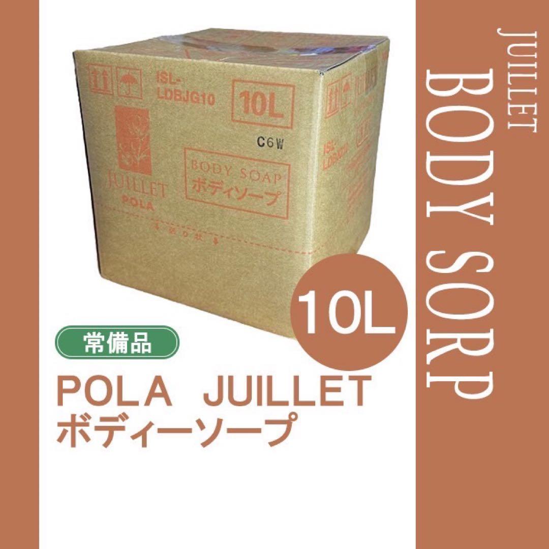 POLA ポーラ　ジュイエ　ボディーソープ　10L 業務用