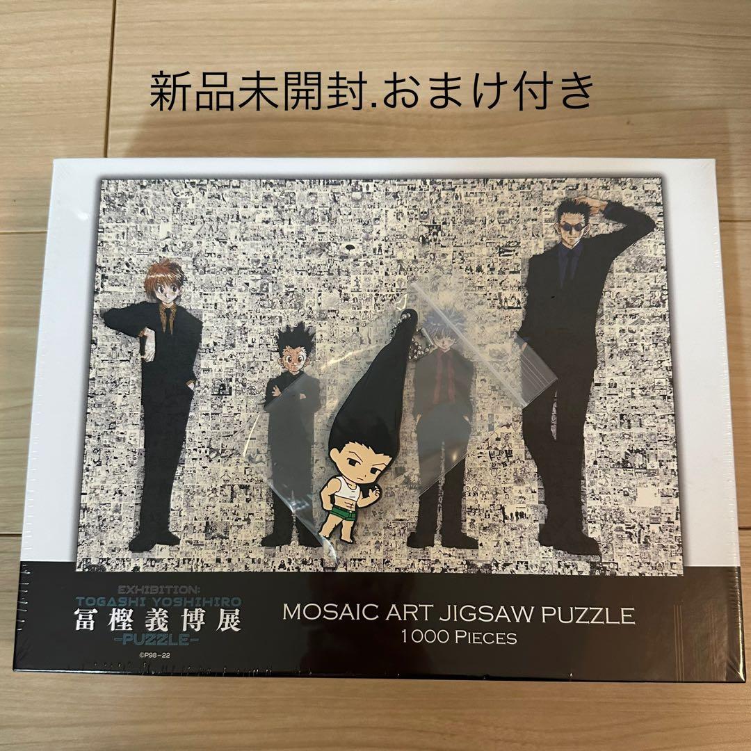 新品未開封おまけ付⭐︎HUNTER×HUNTERハンターハンター冨樫義博展パズル