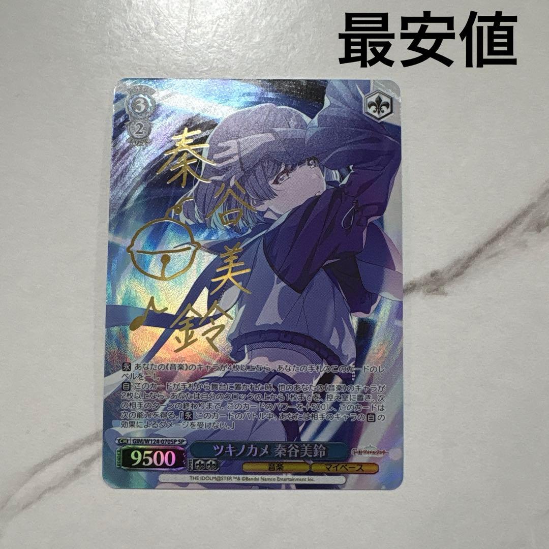 真*ス様 ヴァイスシュヴァルツ　ツキノカメ 秦谷美鈴 sp 最安値