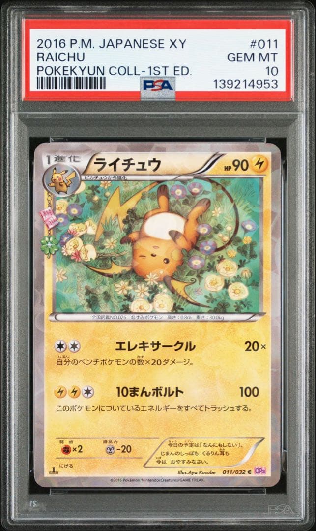 ライチュウ ポケキュン　PSA10 PSA10 ライチュウ ポケモンカードWeb 1st 鑑定品 036/048 - メルカリ