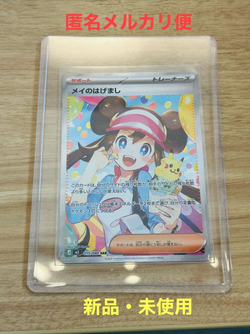 値下げ　ポケカ　ポケモンカード　sar メイのはげまし　ムニキスゼロ 値下げ ポケカ ポケモンカード sar メイのはげまし ムニキスゼロ